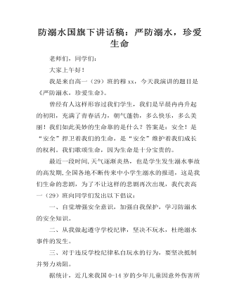 防溺水國旗下講話稿：嚴防溺水，珍愛生命