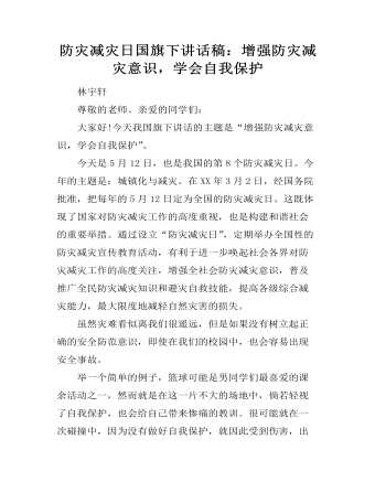 防災(zāi)減災(zāi)日國旗下講話稿：增強(qiáng)防災(zāi)減災(zāi)意識，學(xué)會自我保護(hù)