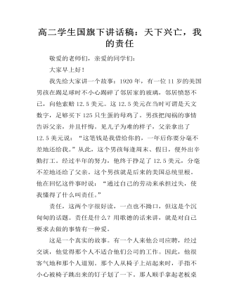 高二學(xué)生國(guó)旗下講話稿：天下興亡，我的責(zé)任