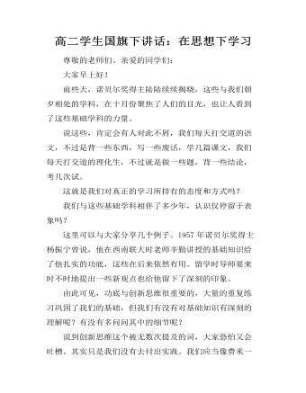 高二學(xué)生國(guó)旗下講話(huà)：在思想下學(xué)習(xí)