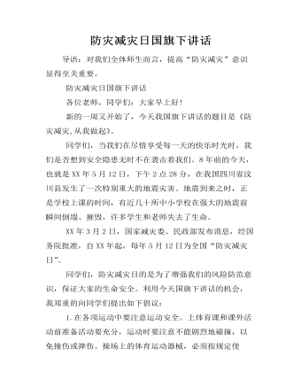 防災(zāi)減災(zāi)日國(guó)旗下講話