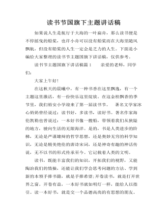 讀書(shū)節(jié)國(guó)旗下主題講話(huà)稿