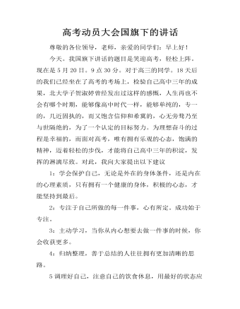 高考動(dòng)員大會國旗下的講話
