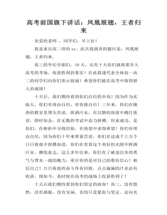 高考前國(guó)旗下講話：鳳凰展翅，王者歸來