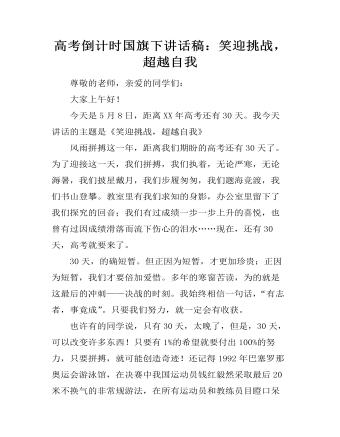 高考倒計時國旗下講話稿：笑迎挑戰(zhàn)，超越自我