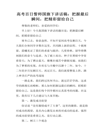 高考百日誓師國旗下講話稿：把握最后瞬間，把精彩留給自己