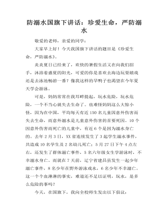 防溺水國旗下講話：珍愛生命，嚴(yán)防溺水