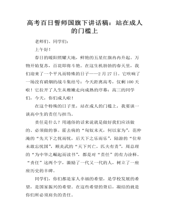 高考百日誓師國(guó)旗下講話稿：站在成人的門檻上