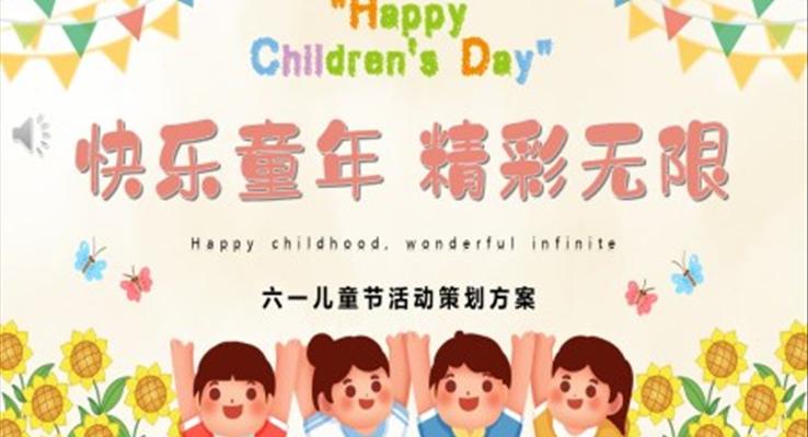 2023六一兒童節(jié)活動(dòng)策劃方案PPT模板