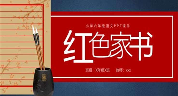 紅色家書小學(xué)六年級(jí)語文PPT課件