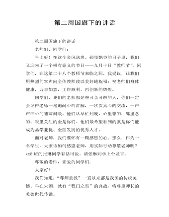 第二周?chē)?guó)旗下的講話