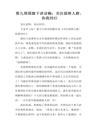 第九周國旗下講話稿：關注弱勢人群，你我同行