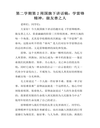 第二學(xué)期第2周國(guó)旗下講話稿：學(xué)雷鋒精神，做友善之人