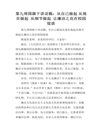 第九周國(guó)旗下講話稿：從自己做起 從現(xiàn)在做起 從細(xì)節(jié)做起 讓廉潔之花在校園綻放