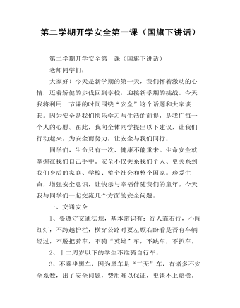 第二學期開學安全第一課（國旗下講話）