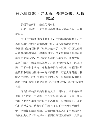 第八周國旗下講話稿：愛護公物，從我做起