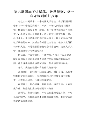 第六周國旗下講話稿：敬畏規(guī)則，做一名守規(guī)則的好少年