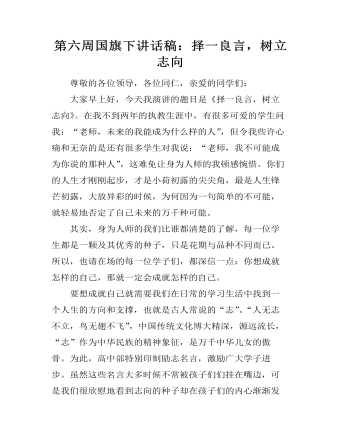 第六周國(guó)旗下講話稿：擇一良言，樹(shù)立志向