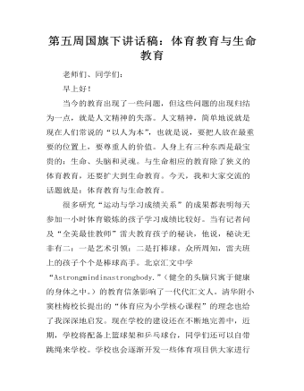 第五周國(guó)旗下講話稿：體育教育與生命教育