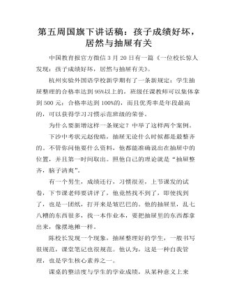 第五周國旗下講話稿：孩子成績好壞，居然與抽屜有關