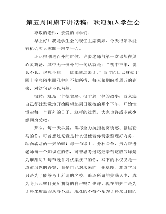 第五周國旗下講話稿：歡迎加入學(xué)生會(huì)