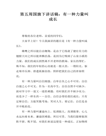  第五周國(guó)旗下講話稿：有一種力量叫成長(zhǎng)