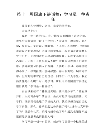 第十一周國旗下講話稿：學(xué)習(xí)是一種責(zé)任