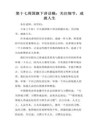 第十七周國旗下講話稿：關注細節(jié)，成就人生