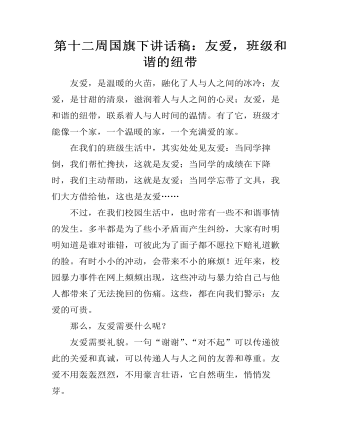 第十二周國旗下講話稿：友愛，班級和諧的紐帶
