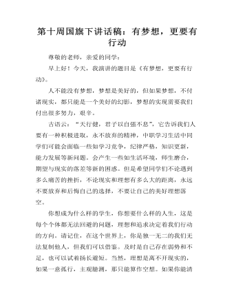 第十周國旗下講話稿：有夢想，更要有行動