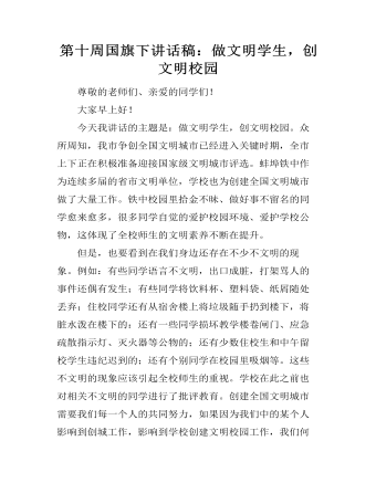第十周國旗下講話稿：做文明學(xué)生，創(chuàng)文明校園