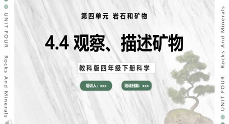 教科版科學(xué)四年級下冊觀察、描述礦物課件PPT模板