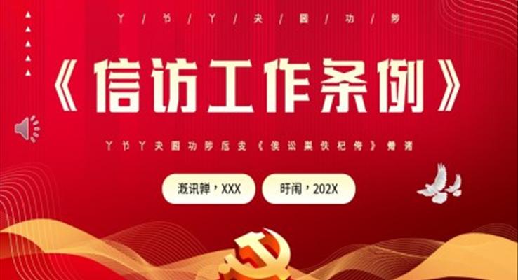 學習解讀信訪工作條例PPT黨課