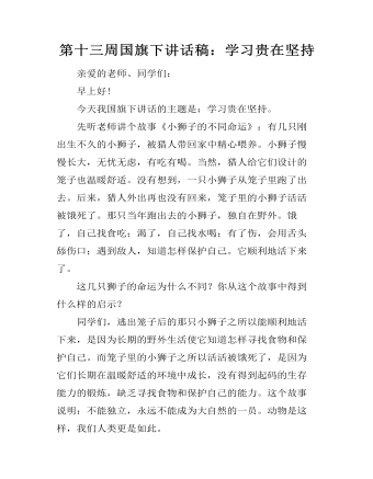 第十三周?chē)?guó)旗下講話稿：學(xué)習(xí)貴在堅(jiān)持