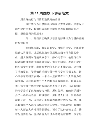 第11周國(guó)旗下講話范文