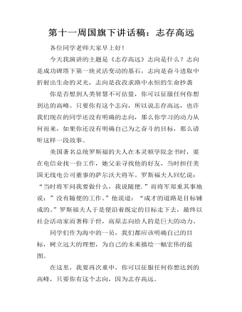 第十一周?chē)?guó)旗下講話稿：志存高遠(yuǎn)