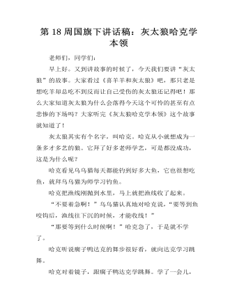 第18周國旗下講話稿：灰太狼哈克學(xué)本領(lǐng)