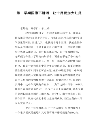 第一學期國旗下講話—讓十月更加火紅范文