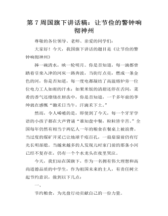 第7周?chē)?guó)旗下講話(huà)稿：讓節(jié)儉的警鐘響徹神州