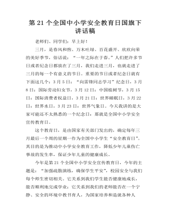 第21個(gè)全國(guó)中小學(xué)安全教育日國(guó)旗下講話(huà)稿