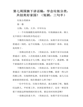 第七周?chē)?guó)旗下講話(huà)稿：學(xué)會(huì)垃圾分類(lèi)，共創(chuàng)美好家園?。ǘ虅。浒耄?></a><h4><a href=
