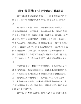端午節(jié)國(guó)旗下講話的演講稿兩篇