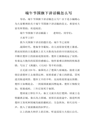 端午節(jié)國旗下講話稿怎么寫