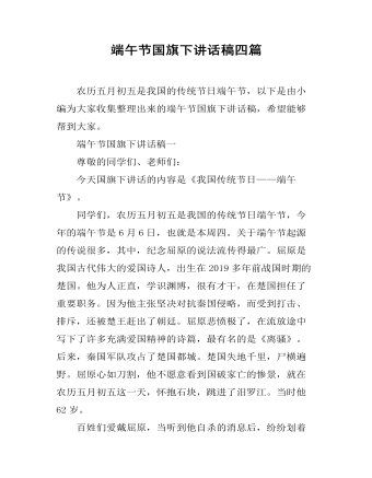 端午節(jié)國旗下講話稿四篇