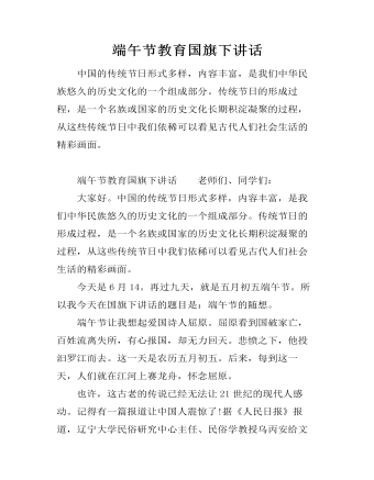 端午節(jié)教育國(guó)旗下講話
