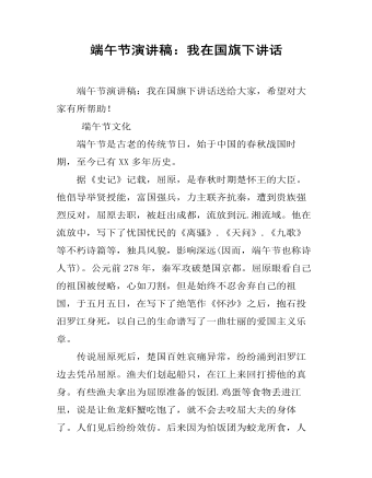 端午節(jié)演講稿：我在國(guó)旗下講話