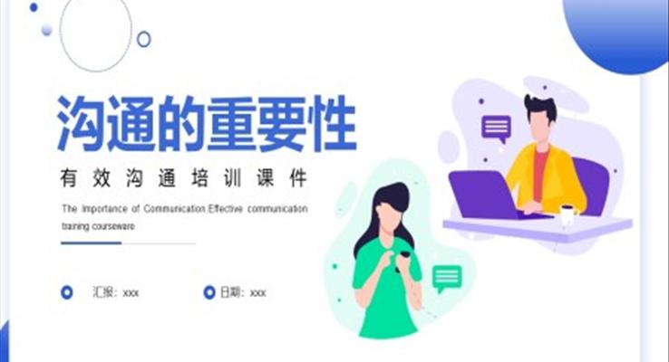 溝通的重要性有效溝通培訓(xùn)課件PPT模板