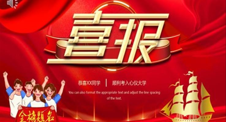 2023高考錄取喜報(bào)PPT動(dòng)態(tài)模板