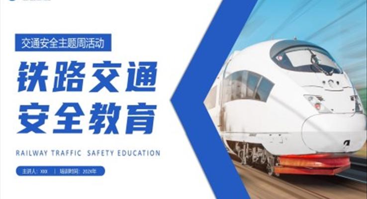 鐵路交通安全教育PPT模板