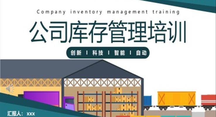 公司庫存管理培訓(xùn)教育培訓(xùn)PPT模板職場培訓(xùn)